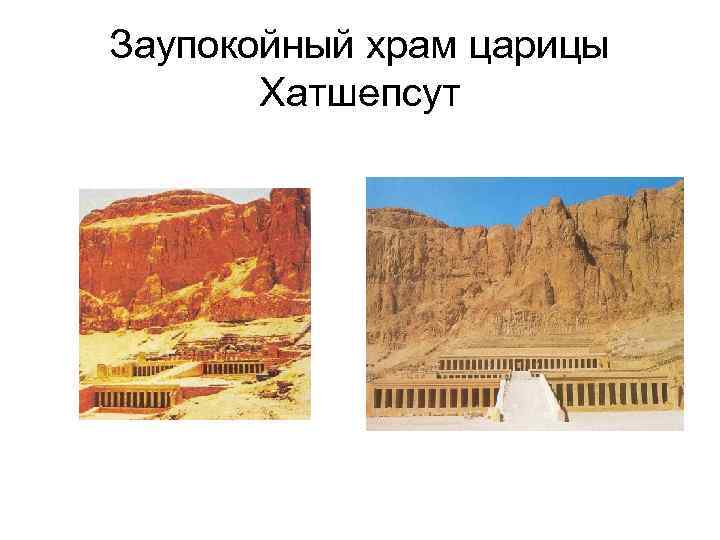 Заупокойный храм царицы Хатшепсут 