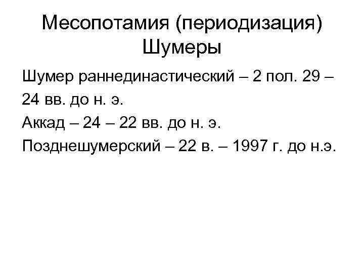 Месопотамия (периодизация) Шумеры Шумер раннединастический – 2 пол. 29 – 24 вв. до н.