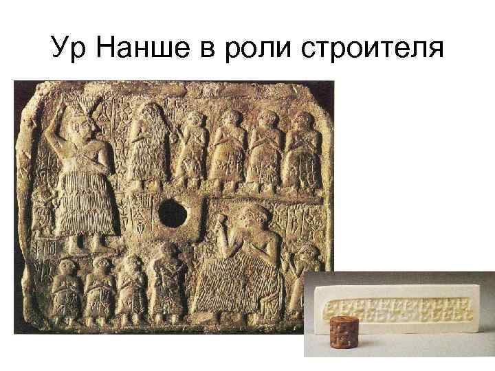 Ур Нанше в роли строителя 