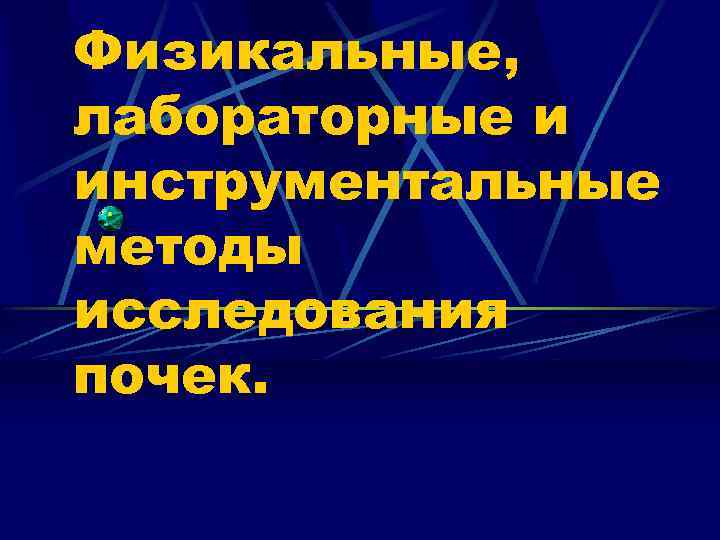 Физикальные, лабораторные и инструментальные методы исследования почек. 