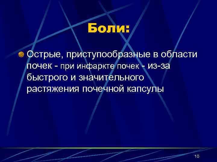 Боли: Острые, приступообразные в области почек - при инфаркте почек - из-за быстрого и