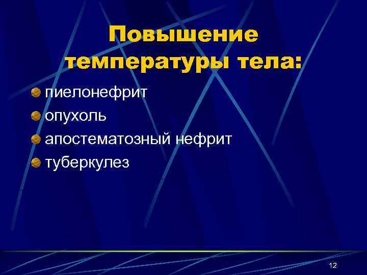 Повышение температуры тела: пиелонефрит опухоль апостематозный нефрит туберкулез 12 