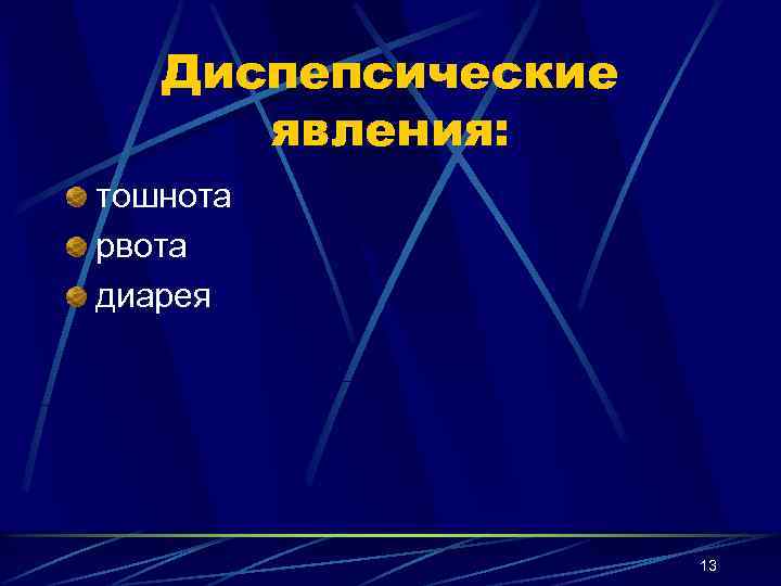 Диспепсические явления: тошнота рвота диарея 13 