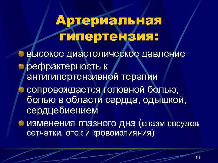 Артериальная гипертензия: высокое диастолическое давление рефрактерность к антигипертензивной терапии сопровождается головной болью, болью в