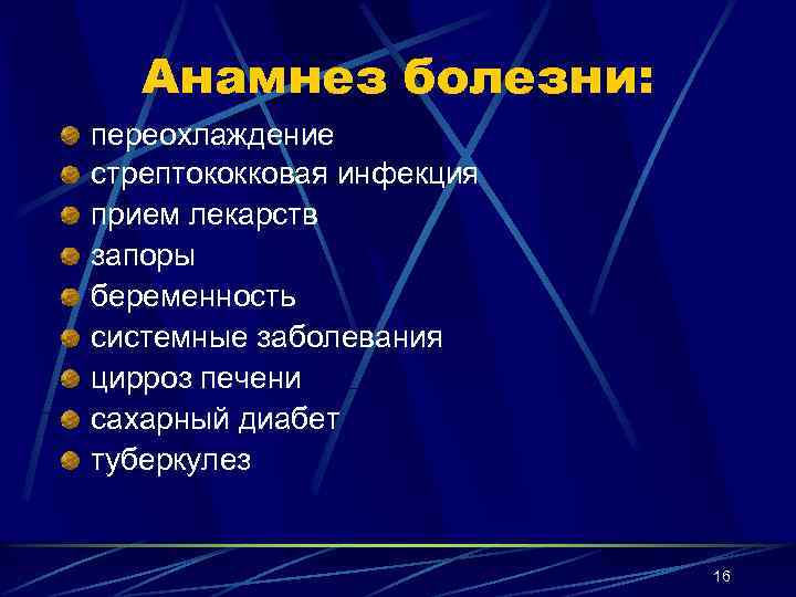 Анамнез болезни: переохлаждение стрептококковая инфекция прием лекарств запоры беременность системные заболевания цирроз печени сахарный