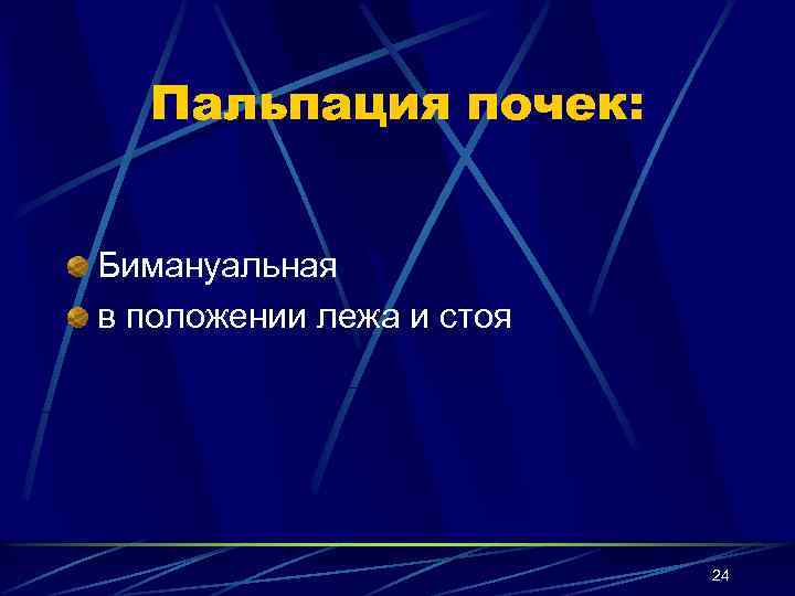 Пальпация почек: Бимануальная в положении лежа и стоя 24 