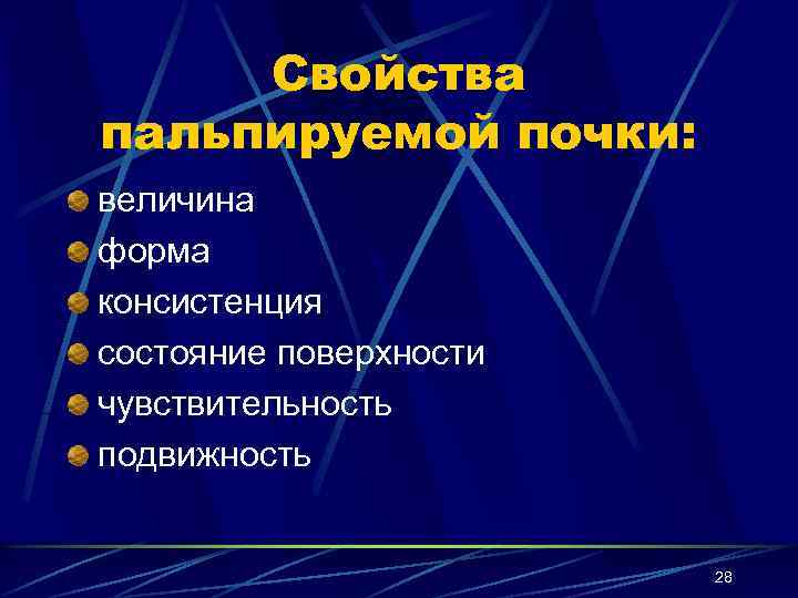 Свойства пальпируемой почки: величина форма консистенция состояние поверхности чувствительность подвижность 28 