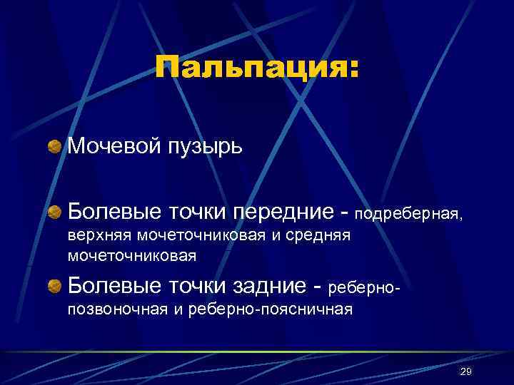 Мочеточниковые точки. Пальпация почек и мочевого пузыря. Пальпация и перкуссия мочевого пузыря в норме. Пальпация мочеточниковых точек и мочевого пузыря. Передние и задние мочеточниковые точки пальпация.