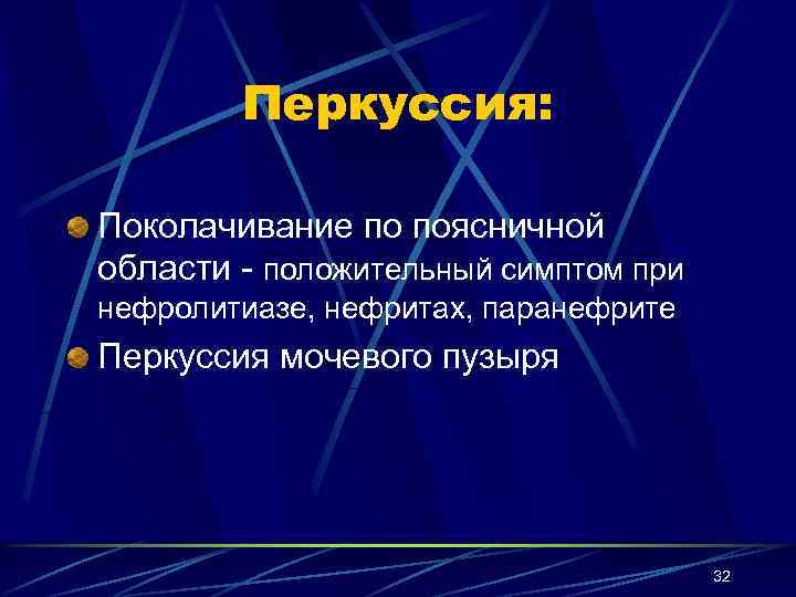 Перкуссия: Поколачивание по поясничной области - положительный симптом при нефролитиазе, нефритах, паранефрите Перкуссия мочевого