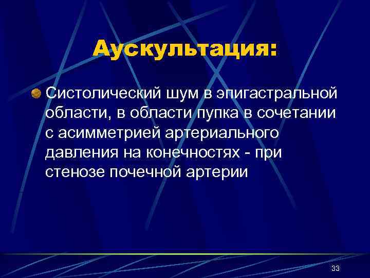 Аускультация: Систолический шум в эпигастральной области, в области пупка в сочетании с асимметрией артериального