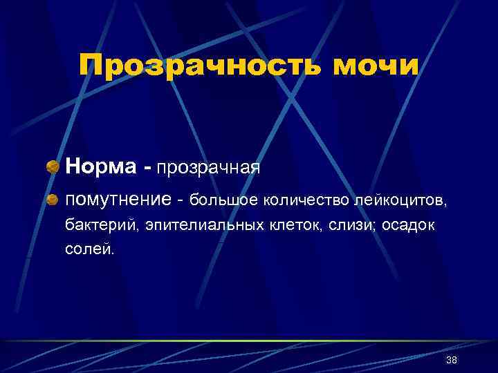 Прозрачность мочи Норма - прозрачная помутнение - большое количество лейкоцитов, бактерий, эпителиальных клеток, слизи;