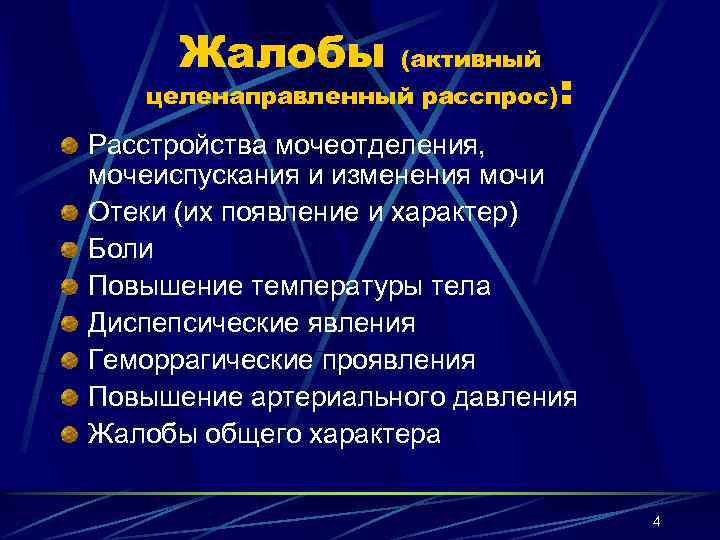 Жалобы (активный целенаправленный расспрос) : Расстройства мочеотделения, мочеиспускания и изменения мочи Отеки (их появление