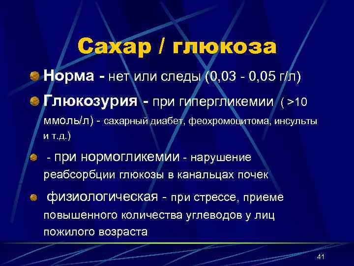Сахар / глюкоза Норма - нет или следы (0, 03 - 0, 05 г/л)