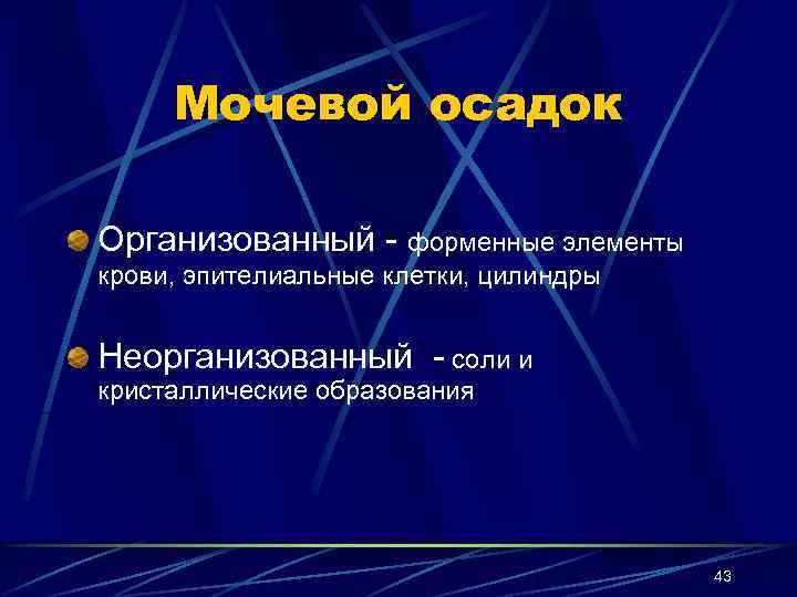 Мочевой осадок Организованный - форменные элементы крови, эпителиальные клетки, цилиндры Неорганизованный - соли и