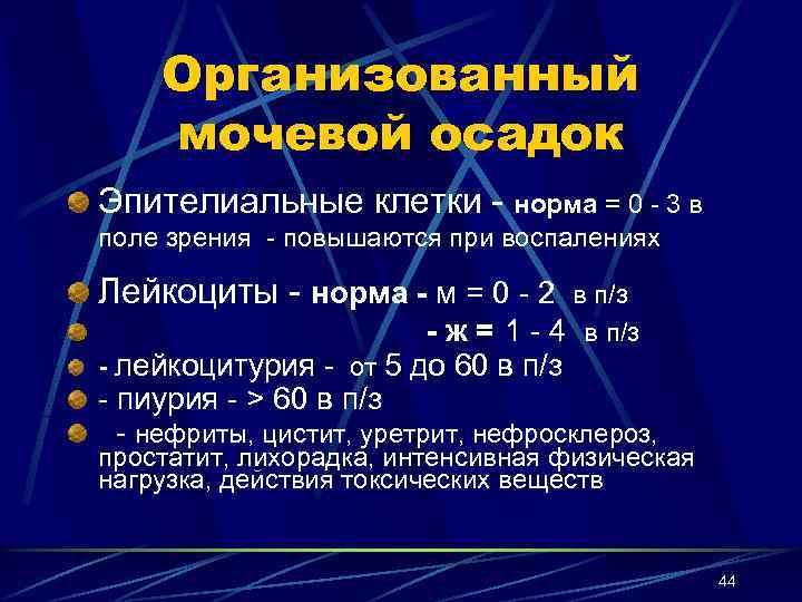 Организованный мочевой осадок Эпителиальные клетки - норма = 0 - 3 в поле зрения