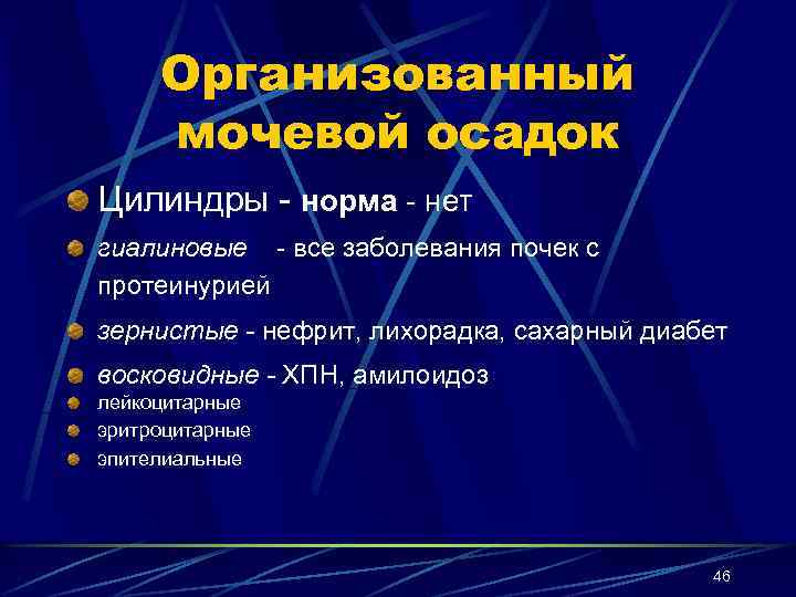 Организованный мочевой осадок Цилиндры - норма - нет гиалиновые - все заболевания почек с