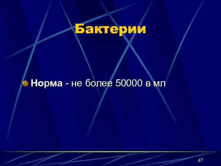 Бактерии Норма - не более 50000 в мл 47 