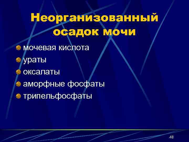 Неорганизованный осадок мочи мочевая кислота ураты оксалаты аморфные фосфаты трипельфосфаты 48 