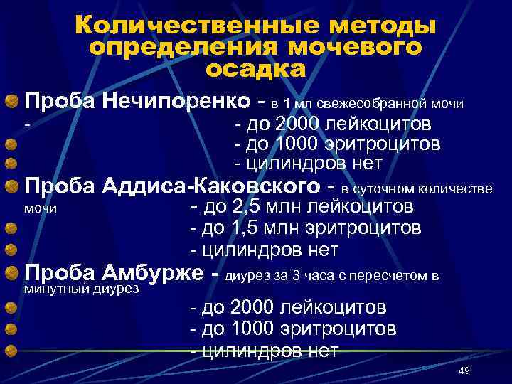 Анализ осадка. Количественное исследование мочевого осадка. Количественные пробы мочи. Методы исследования мочи. Количественные методы исследования мочи.