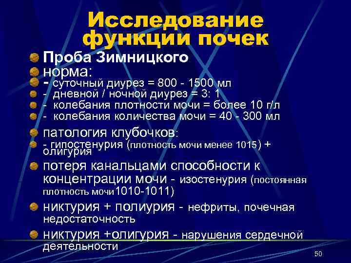 Диурез тест. Исследование функции почек проба Зимницкого. Проба по Зимницкому норма. Дневной диурез норма.