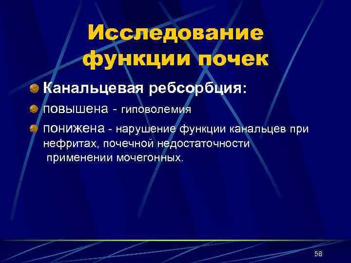 Исследование функции почек Канальцевая ребсорбция: повышена - гиповолемия понижена - нарушение функции канальцев при