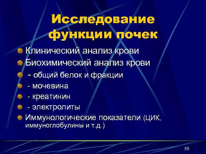 Исследование функции почек Клинический анализ крови Биохимический анализ крови - общий белок и фракции