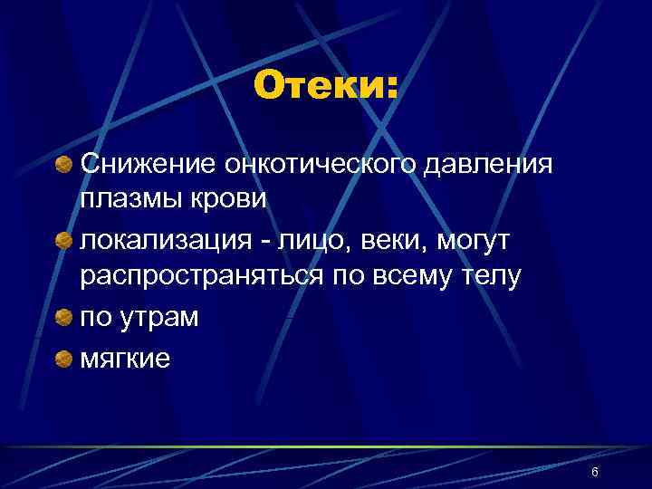 Отеки: Снижение онкотического давления плазмы крови локализация - лицо, веки, могут распространяться по всему