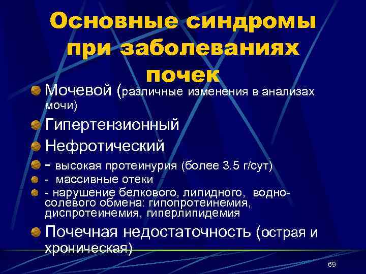 Основные синдромы при заболеваниях почек Мочевой (различные изменения в анализах мочи) Гипертензионный Нефротический -