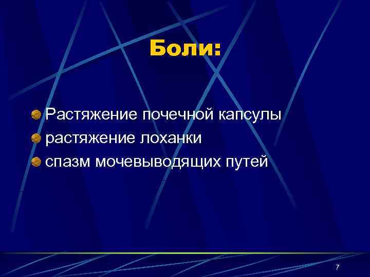 Боли: Растяжение почечной капсулы растяжение лоханки спазм мочевыводящих путей 7 