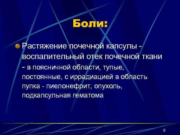Боли: Растяжение почечной капсулы воспалительный отек почечной ткани - в поясничной области, тупые, постоянные,
