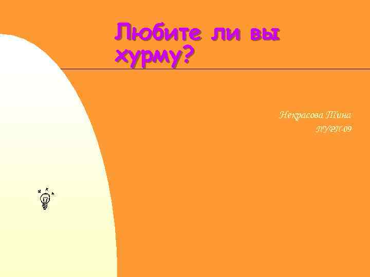 Любите ли вы хурму? Некрасова Тина ПУРП-09 