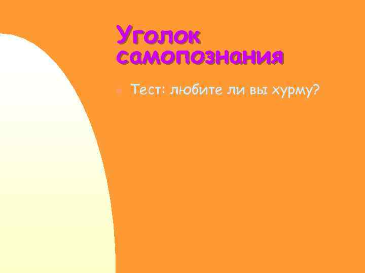 Уголок самопознания n Тест: любите ли вы хурму? 