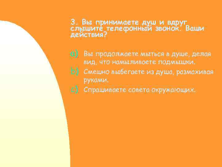 3. Вы принимаете душ и вдруг слышите телефонный звонок. Ваши действия? a) Вы продолжаете