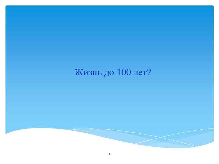 Жизнь до 100 лет? 1 