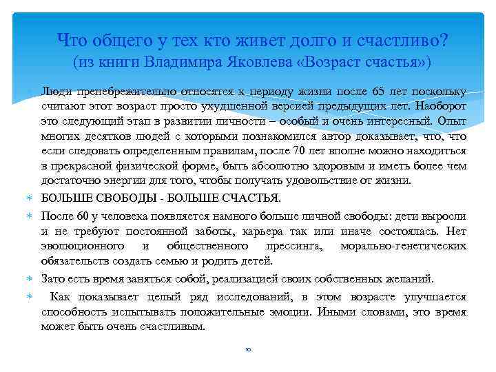  Что общего у тех кто живет долго и счастливо? (из книги Владимира Яковлева