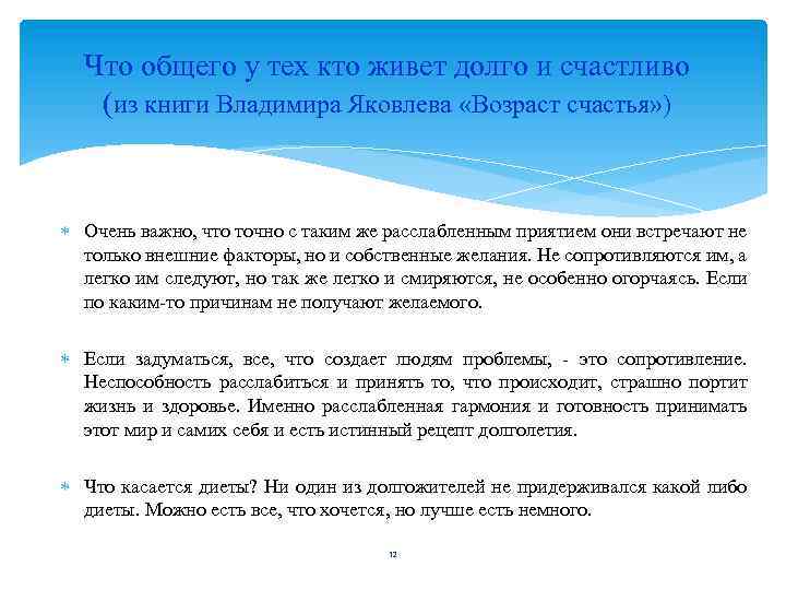  Что общего у тех кто живет долго и счастливо (из книги Владимира Яковлева