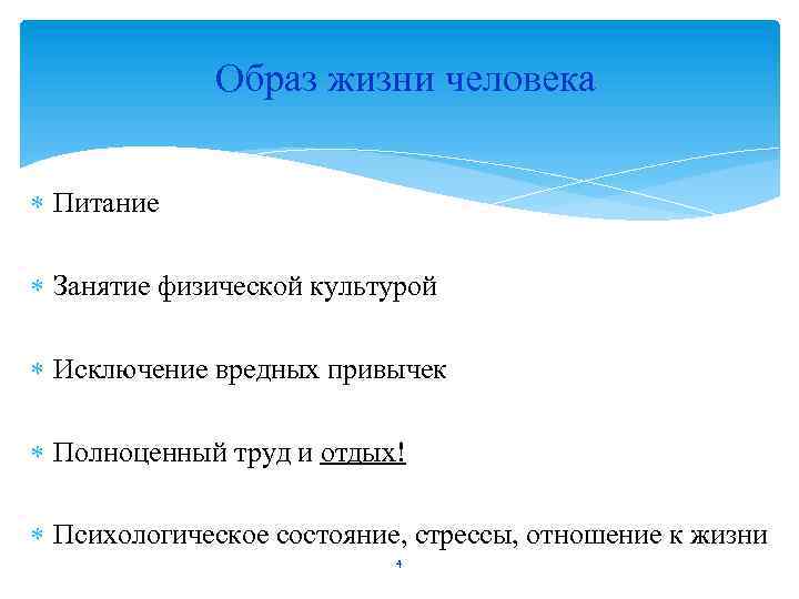  Образ жизни человека Питание Занятие физической культурой Исключение вредных привычек Полноценный труд и