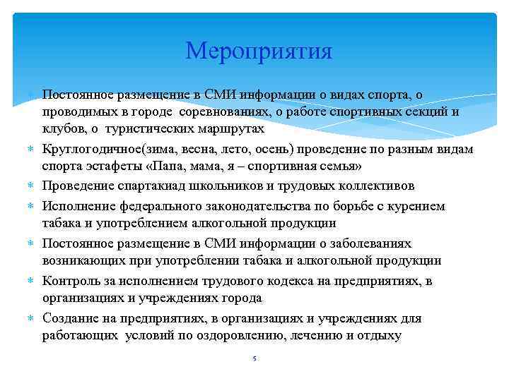  Мероприятия Постоянное размещение в СМИ информации о видах спорта, о проводимых в городе