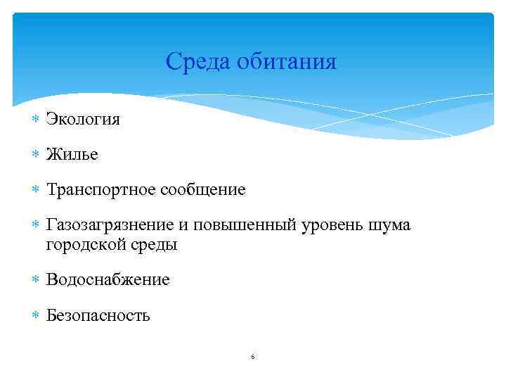  Среда обитания Экология Жилье Транспортное сообщение Газозагрязнение и повышенный уровень шума городской среды