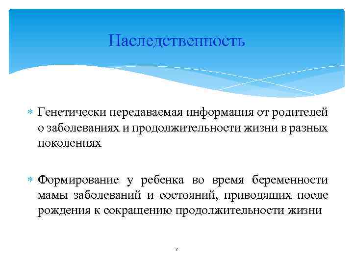  Наследственность Генетически передаваемая информация от родителей о заболеваниях и продолжительности жизни в разных