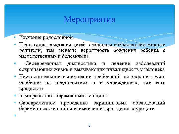  Мероприятия Изучение родословной Пропаганда рождения детей в молодом возрасте (чем моложе родители, тем