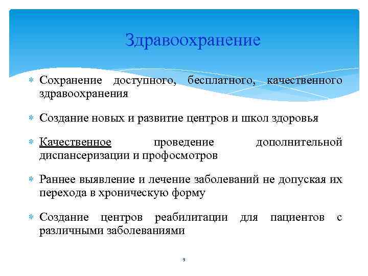  Здравоохранение Сохранение доступного, бесплатного, качественного здравоохранения Создание новых и развитие центров и школ