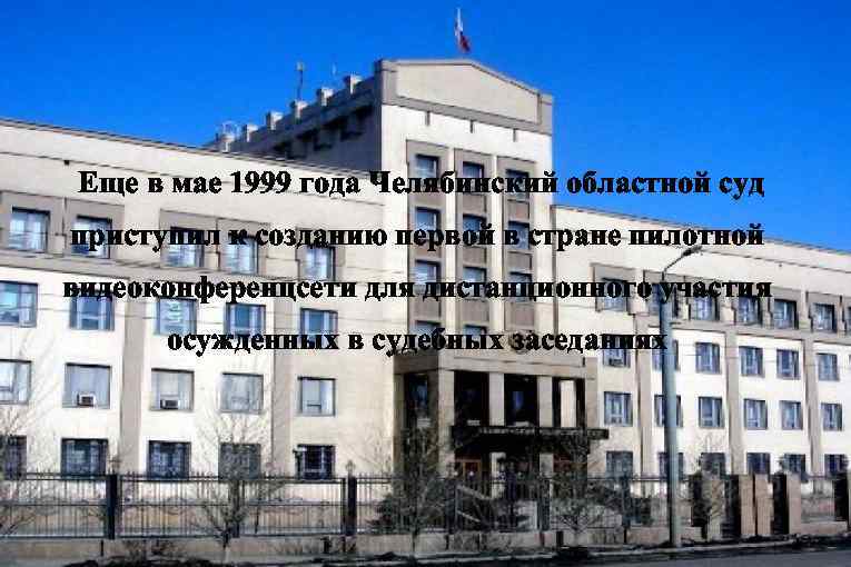 Еще в мае 1999 года Челябинский областной суд приступил к созданию первой в стране