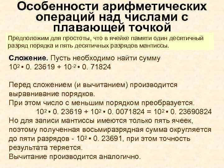 Арифметические операции над числами. Арифметические операции над числами с плавающей точкой. Операции с числами с плавающей точкой. Операции над числами с плавающей запятой. Операции над числами с плавающей точкой.