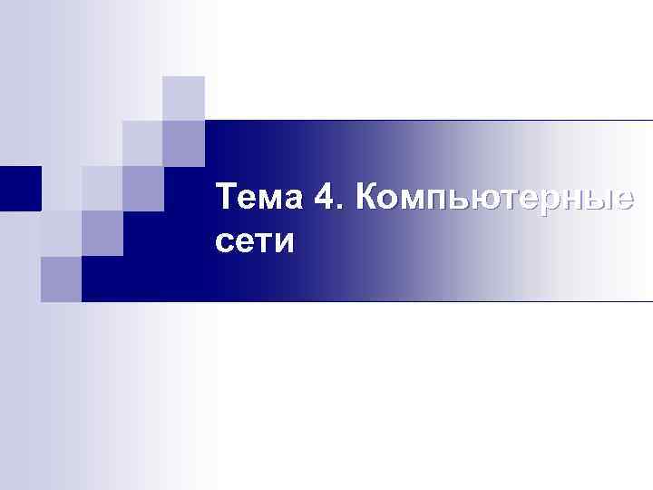 Тема 4. Компьютерные сети 