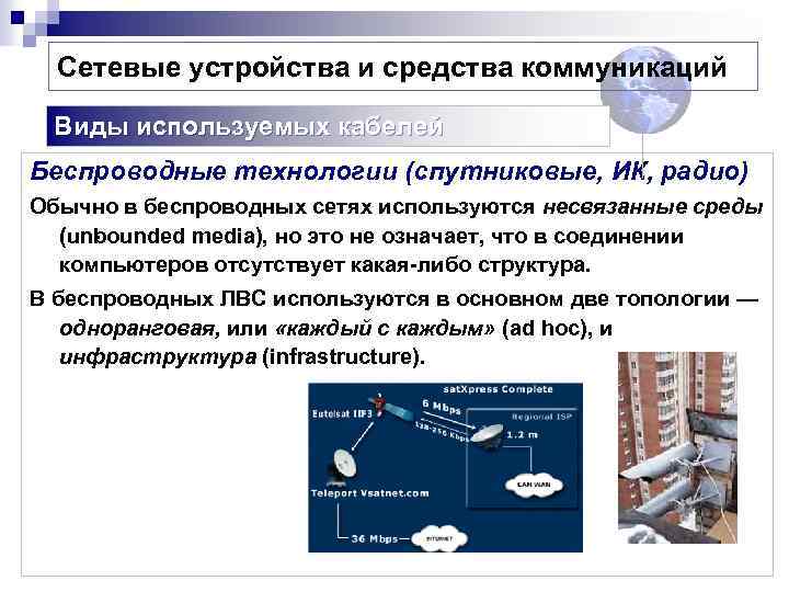 Сетевые устройства и средства коммуникаций Виды используемых кабелей Беспроводные технологии (спутниковые, ИК, радио) Обычно