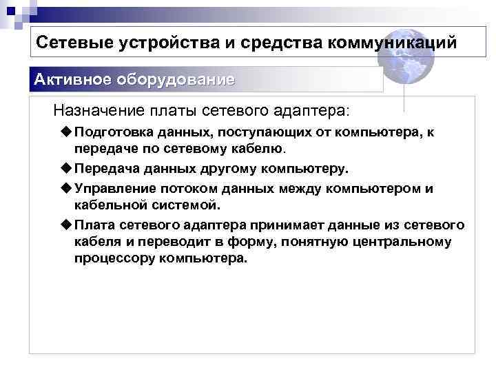 Сетевые устройства и средства коммуникаций Активное оборудование Назначение платы сетевого адаптера: u Подготовка данных,