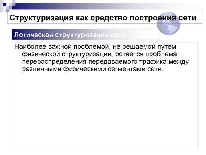 Структуризация как средство построения сети Логическая структуризация сети Наиболее важной проблемой, не решаемой путем