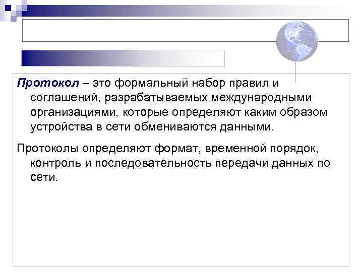 Протокол – это формальный набор правил и соглашений, разрабатываемых международными организациями, которые определяют каким