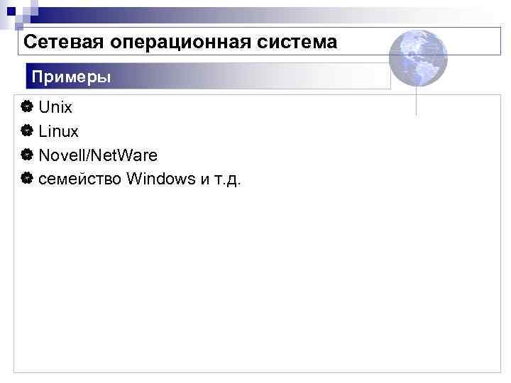 Сетевая операционная система Примеры | Unix | Linux | Novell/Net. Ware | семейство Windows